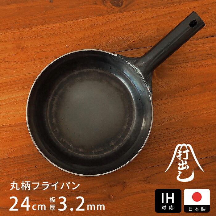 【公式】IH対応　山田工業所　鉄打出【丸柄フライパン】 （3.2mm） 24cm 空焚き済み