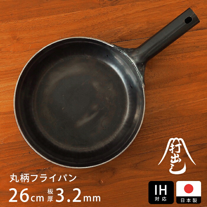 【公式】IH対応　山田工業所　鉄打出【丸柄フライパン】 （3.2mm） 26cm 空焚き済み