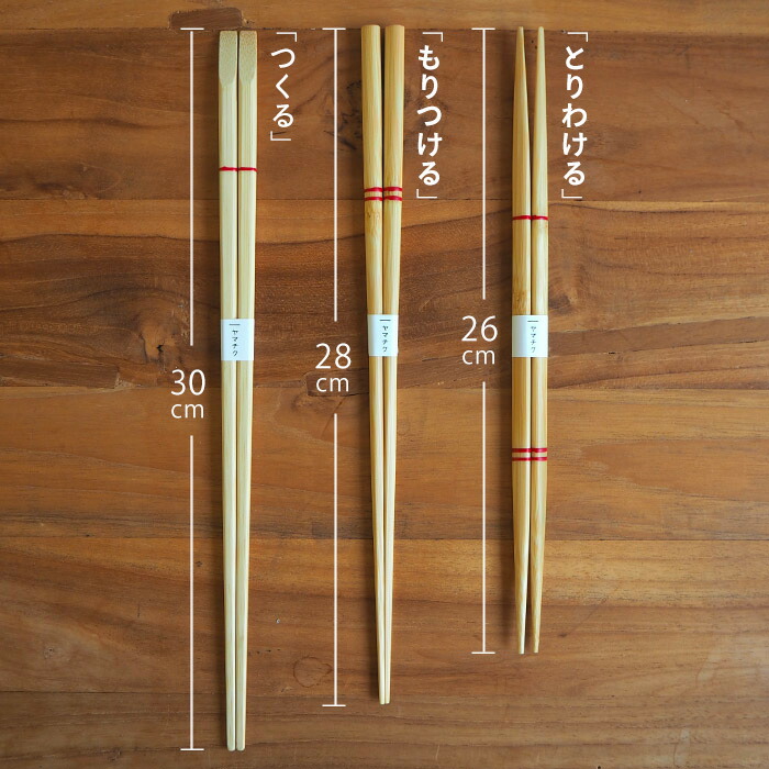 ヤマチク　おかえりの菜箸