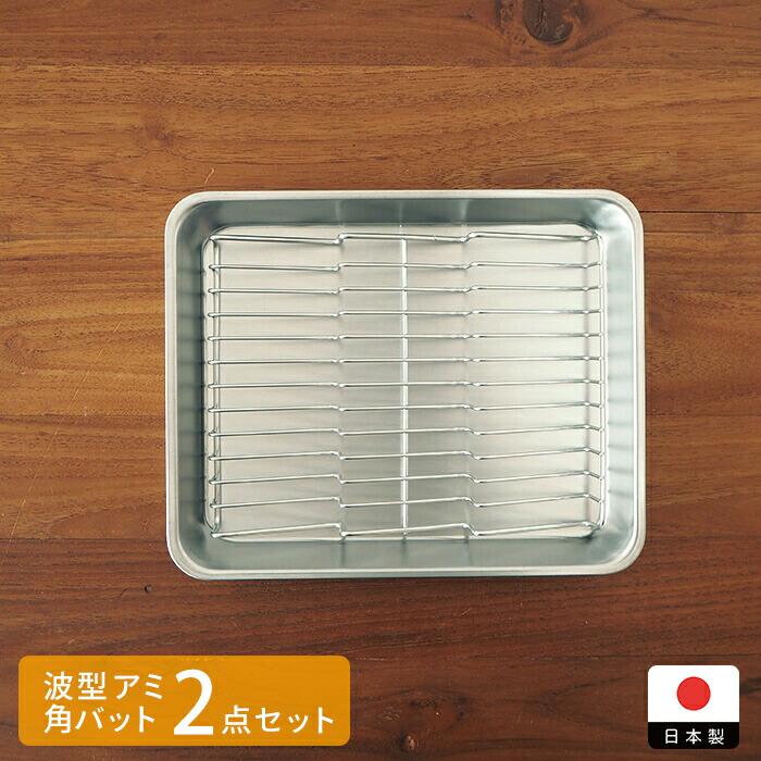 ■ヨシカワ　油切り名人　波型バットアミ＆角バット　21取セット